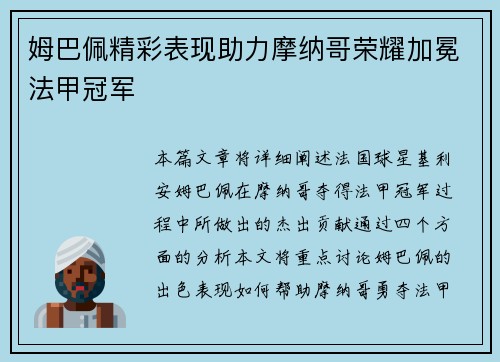 姆巴佩精彩表现助力摩纳哥荣耀加冕法甲冠军