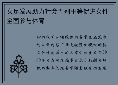 女足发展助力社会性别平等促进女性全面参与体育