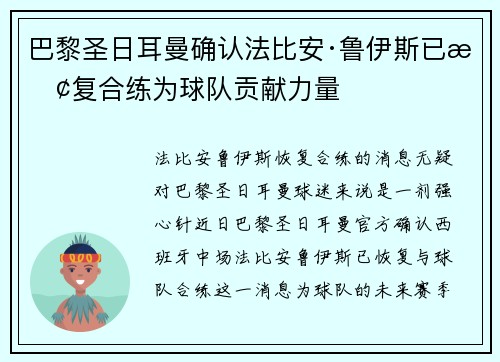 巴黎圣日耳曼确认法比安·鲁伊斯已恢复合练为球队贡献力量