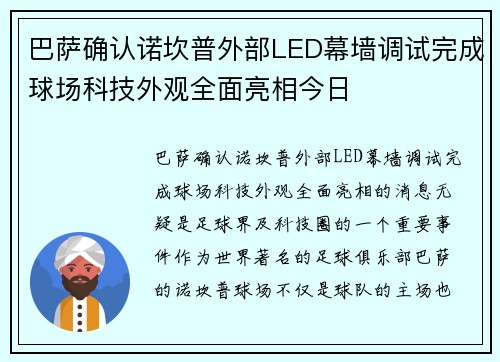 巴萨确认诺坎普外部LED幕墙调试完成球场科技外观全面亮相今日