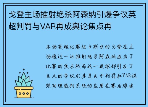 戈登主场推射绝杀阿森纳引爆争议英超判罚与VAR再成舆论焦点再