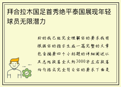 拜合拉木国足首秀绝平泰国展现年轻球员无限潜力