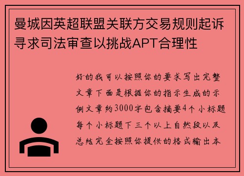 曼城因英超联盟关联方交易规则起诉寻求司法审查以挑战APT合理性