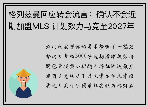 格列兹曼回应转会流言：确认不会近期加盟MLS 计划效力马竞至2027年