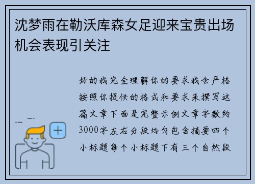 沈梦雨在勒沃库森女足迎来宝贵出场机会表现引关注