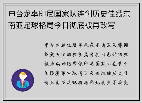 申台龙率印尼国家队连创历史佳绩东南亚足球格局今日彻底被再改写
