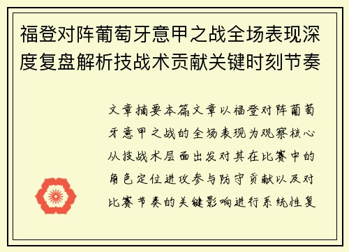 福登对阵葡萄牙意甲之战全场表现深度复盘解析技战术贡献关键时刻节奏影响