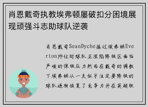 肖恩戴奇执教埃弗顿屡破扣分困境展现顽强斗志助球队逆袭