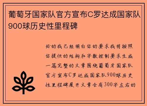 葡萄牙国家队官方宣布C罗达成国家队900球历史性里程碑