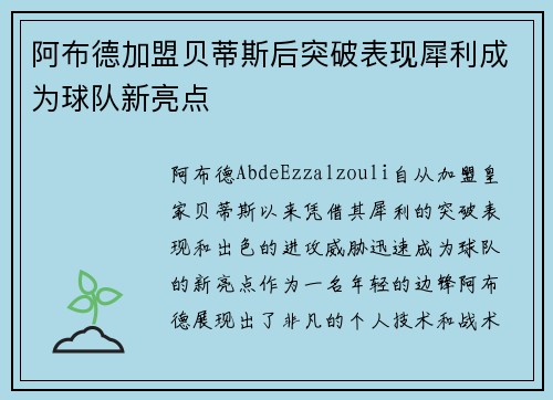 阿布德加盟贝蒂斯后突破表现犀利成为球队新亮点