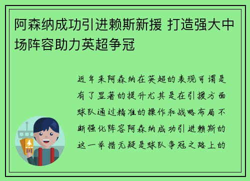 阿森纳成功引进赖斯新援 打造强大中场阵容助力英超争冠