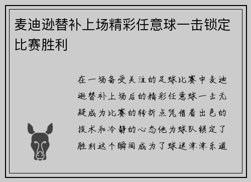 麦迪逊替补上场精彩任意球一击锁定比赛胜利