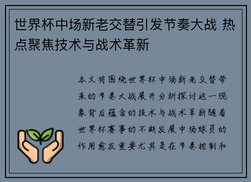 世界杯中场新老交替引发节奏大战 热点聚焦技术与战术革新