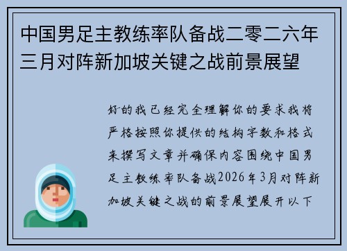 中国男足主教练率队备战二零二六年三月对阵新加坡关键之战前景展望
