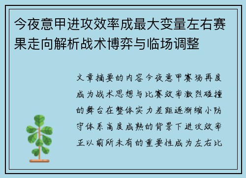 今夜意甲进攻效率成最大变量左右赛果走向解析战术博弈与临场调整