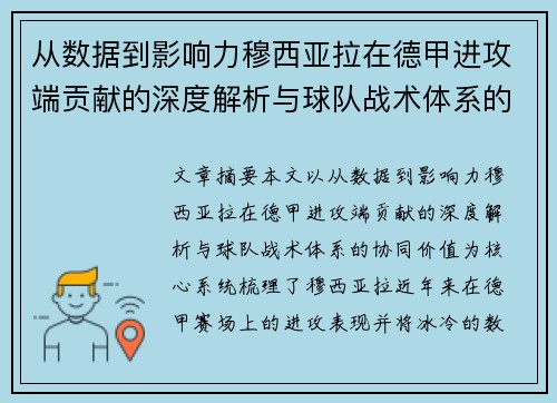 从数据到影响力穆西亚拉在德甲进攻端贡献的深度解析与球队战术体系的协同价值