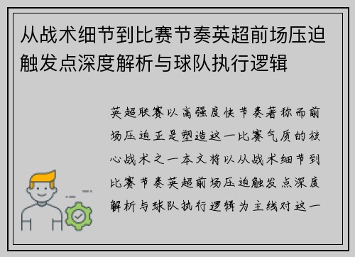从战术细节到比赛节奏英超前场压迫触发点深度解析与球队执行逻辑
