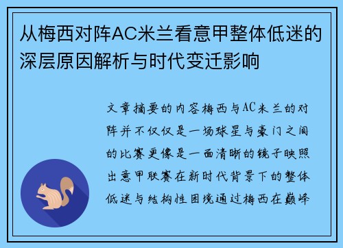 从梅西对阵AC米兰看意甲整体低迷的深层原因解析与时代变迁影响