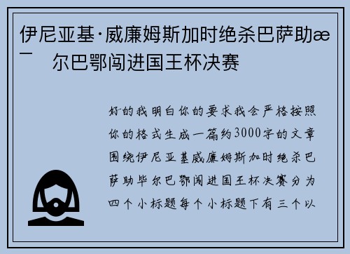 伊尼亚基·威廉姆斯加时绝杀巴萨助毕尔巴鄂闯进国王杯决赛