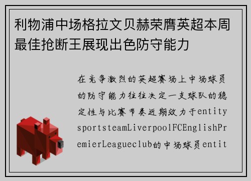 利物浦中场格拉文贝赫荣膺英超本周最佳抢断王展现出色防守能力