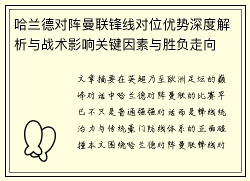 哈兰德对阵曼联锋线对位优势深度解析与战术影响关键因素与胜负走向
