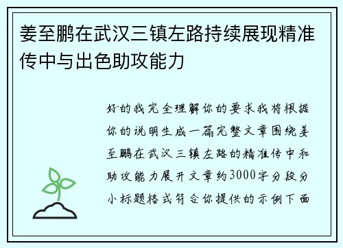 姜至鹏在武汉三镇左路持续展现精准传中与出色助攻能力