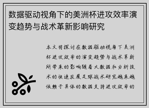 数据驱动视角下的美洲杯进攻效率演变趋势与战术革新影响研究