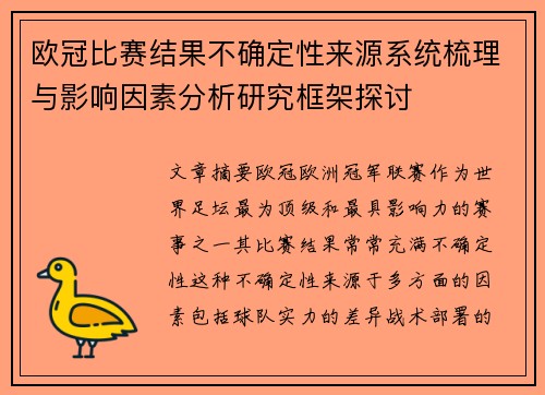 欧冠比赛结果不确定性来源系统梳理与影响因素分析研究框架探讨