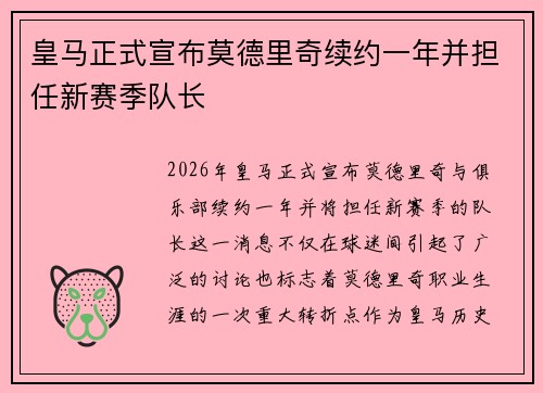 皇马正式宣布莫德里奇续约一年并担任新赛季队长